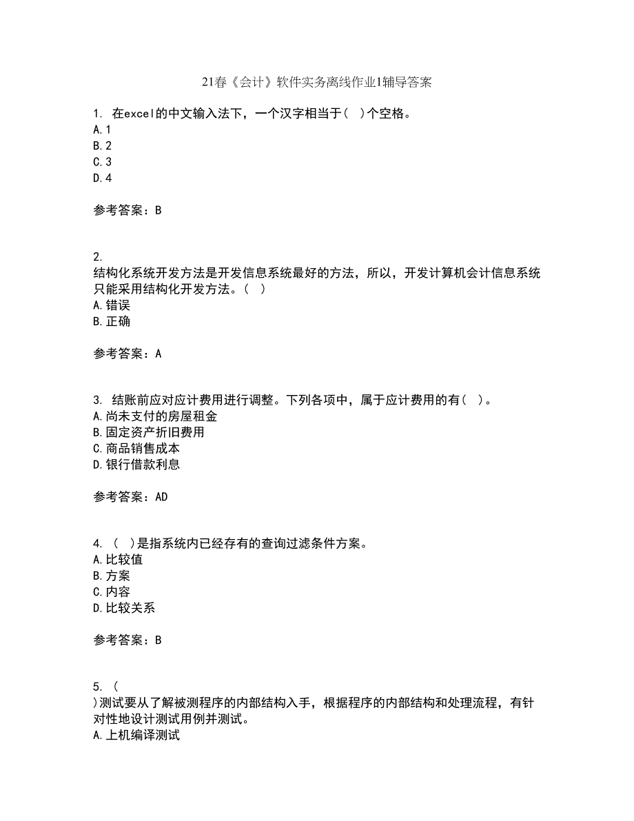 21春《会计》软件实务离线作业1辅导答案39_第1页