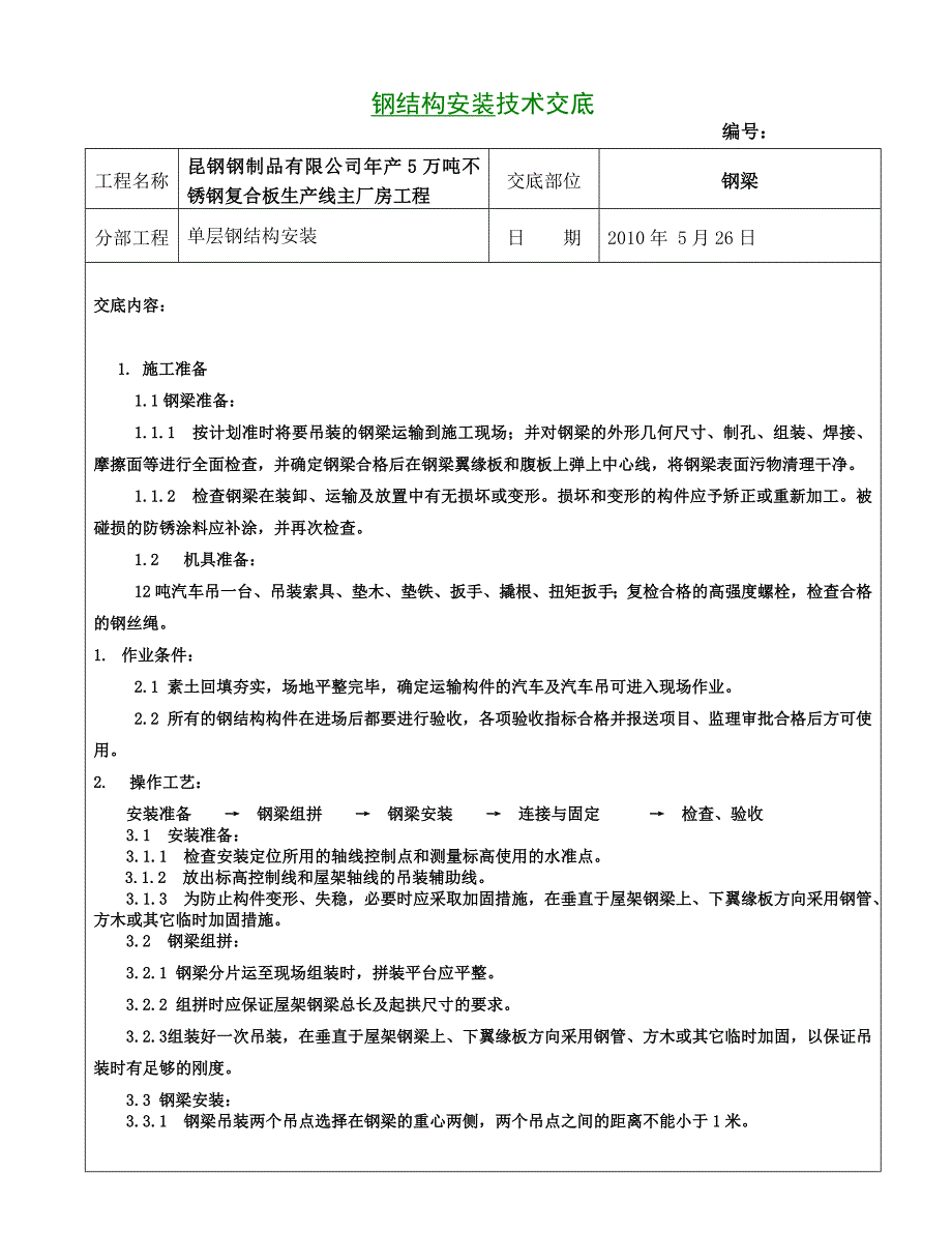 钢结构安装技术交底大全_第1页