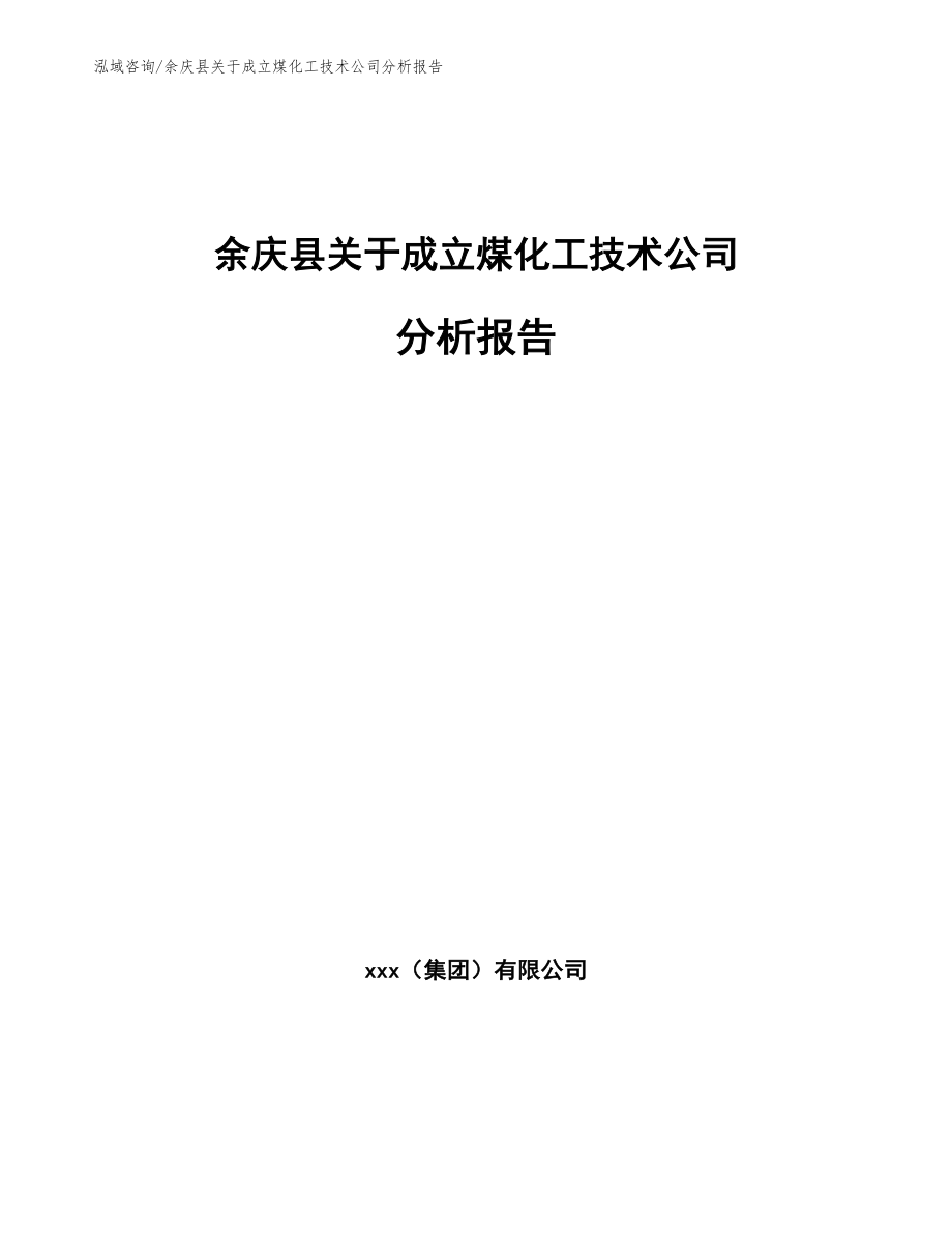 余庆县关于成立煤化工技术公司分析报告【参考范文】_第1页