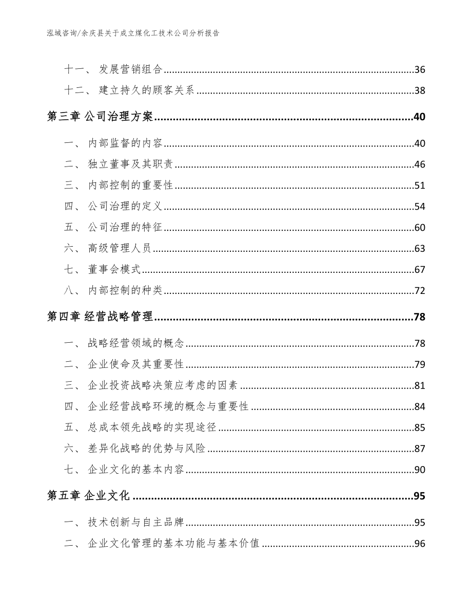 余庆县关于成立煤化工技术公司分析报告【参考范文】_第3页