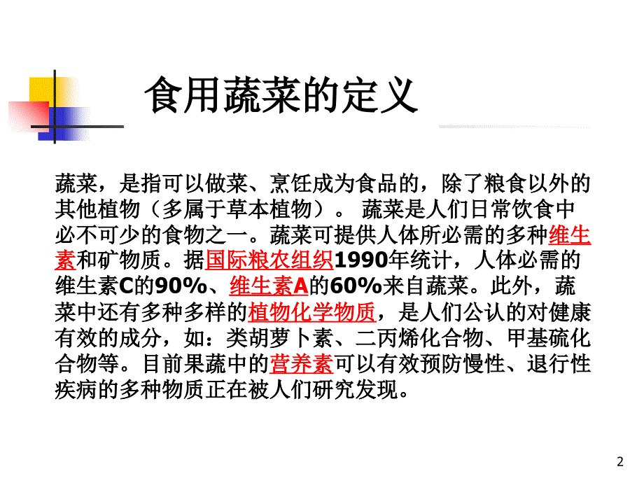 商品编码蔬菜PPT演示文稿_第2页