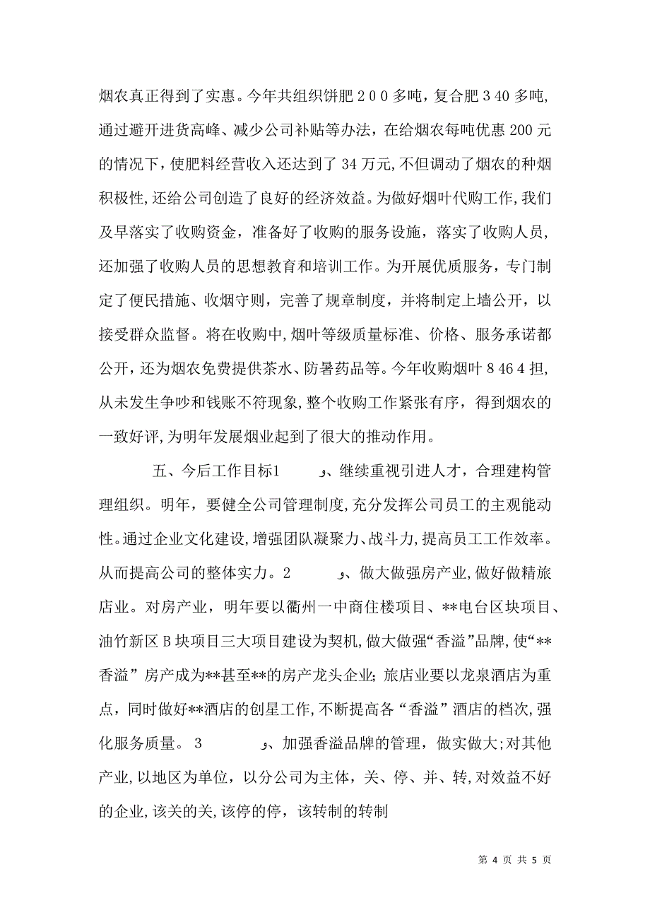 烟草分公司多元化经营工作总结_第4页