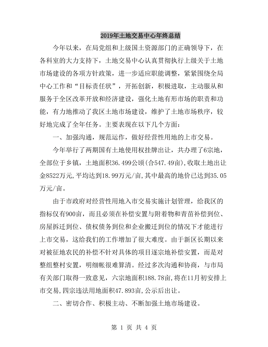 2019年土地交易中心年终总结_第1页