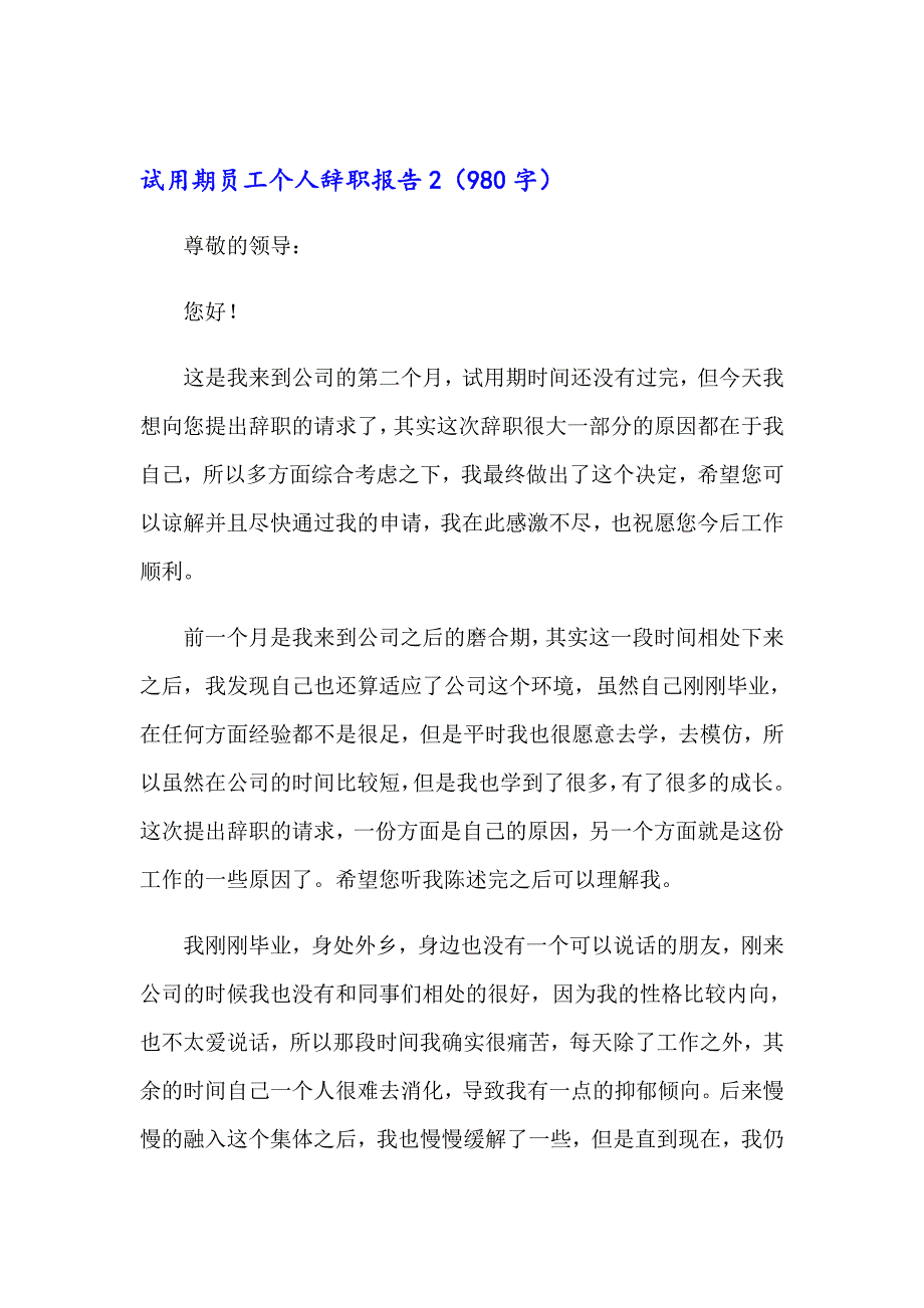 试用期员工个人辞职报告(13篇)_第2页