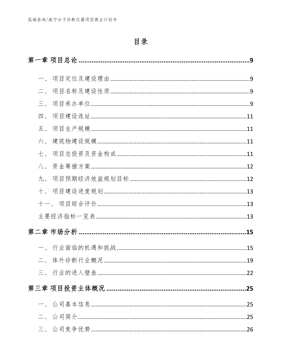 咸宁分子诊断仪器项目商业计划书参考模板_第2页