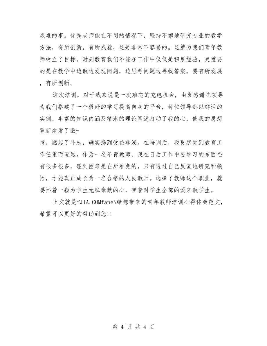 (完整word版)青年教师培训心得体会.doc_第4页