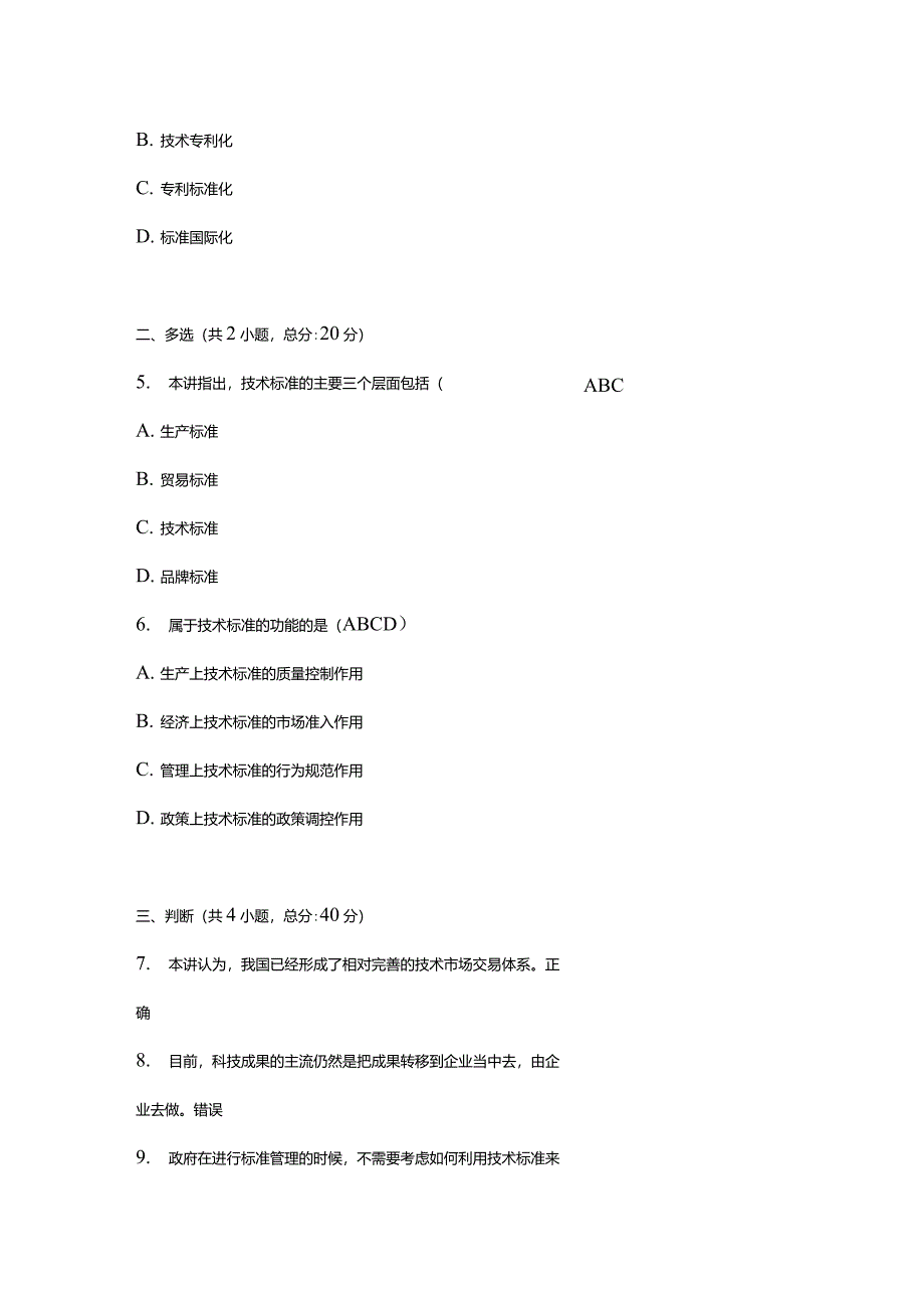 优化创新发展环境,激发创新创造活力(下)课程的考试_第2页