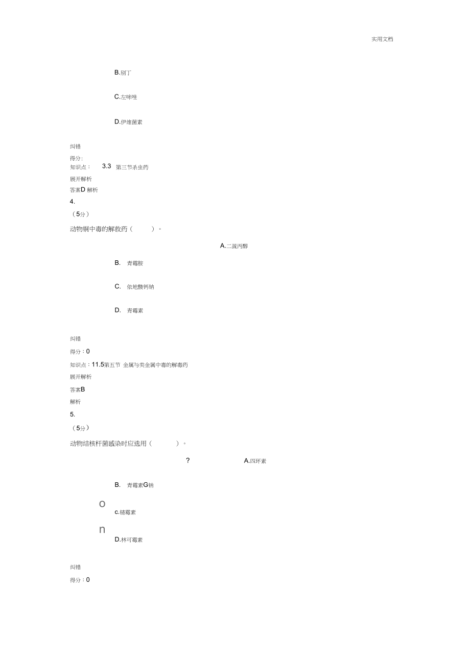 中国农大兽医药理学_在线作业_1-4答案_第2页