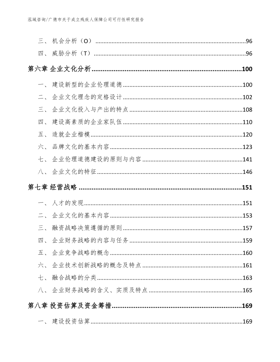 广德市关于成立残疾人保障公司可行性研究报告【范文】_第4页