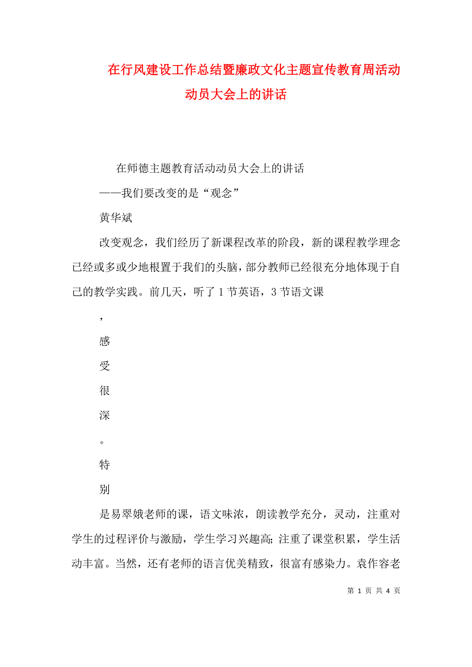 在行风建设工作总结暨廉政文化主题宣传教育周活动动员大会上的讲话（一）.doc_第1页