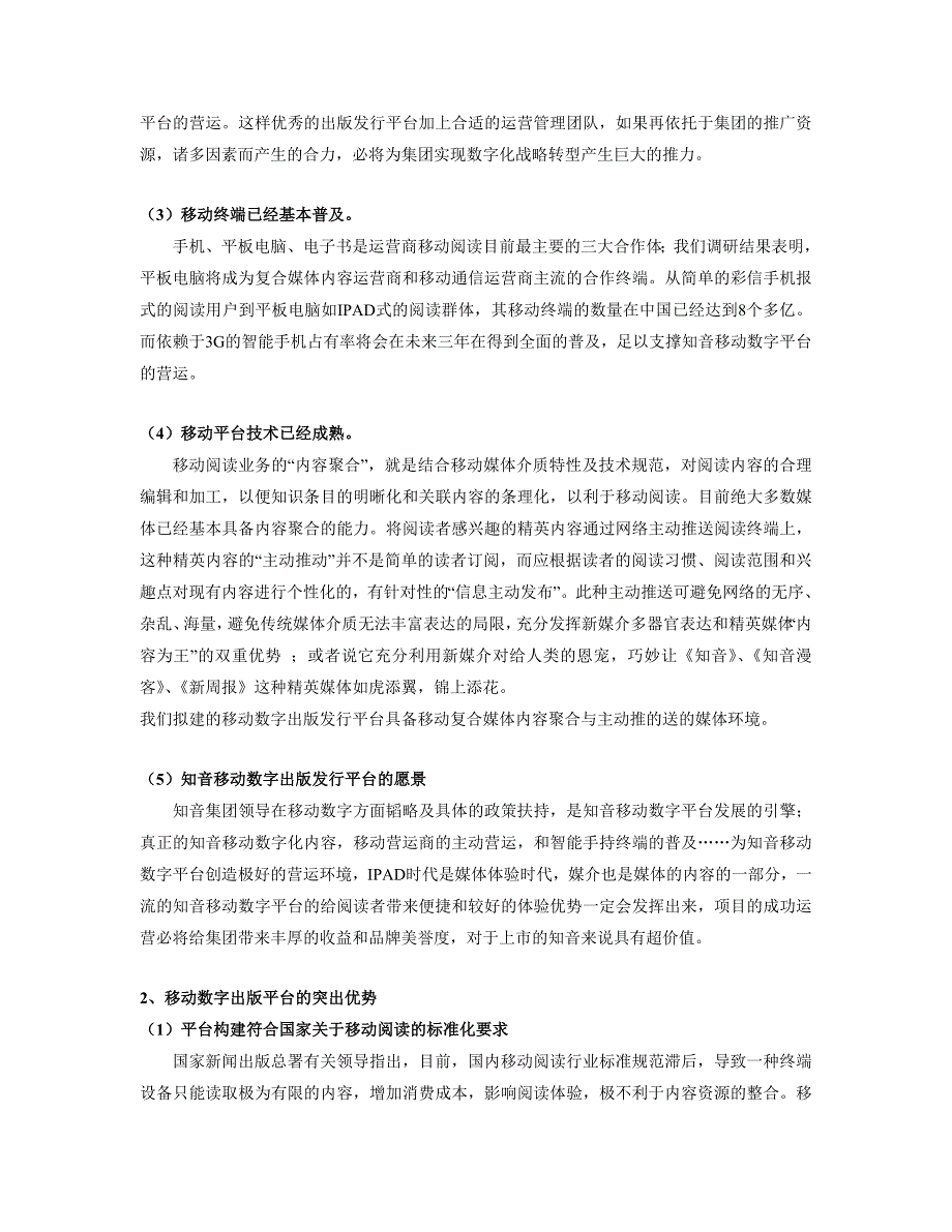 知音移动数字出版平台项目可行性报告摘要1.1万字.doc_第3页