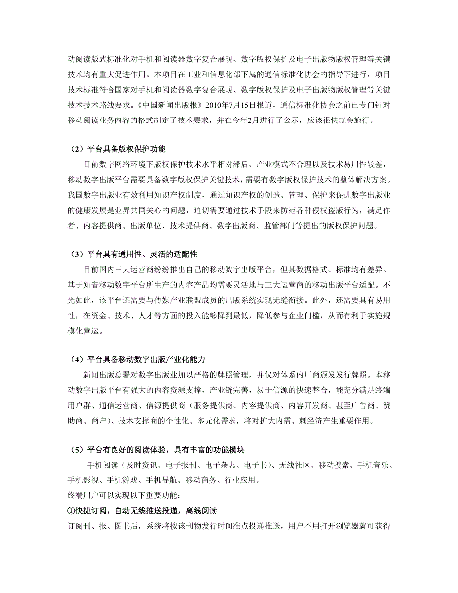 知音移动数字出版平台项目可行性报告摘要1.1万字.doc_第4页