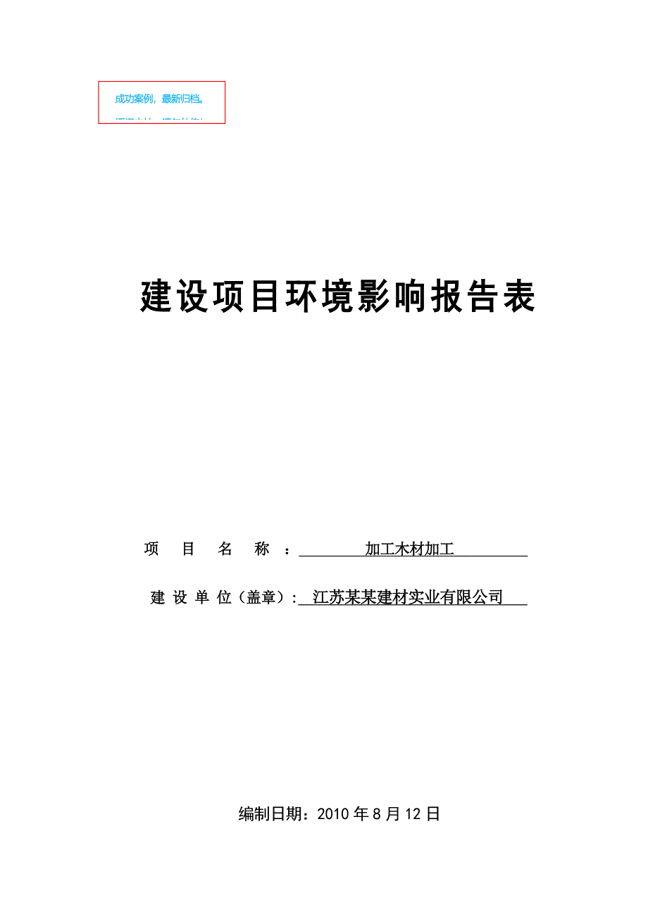 江苏建材实业有限公司木材加工建设项目环评报告表.doc_第1页