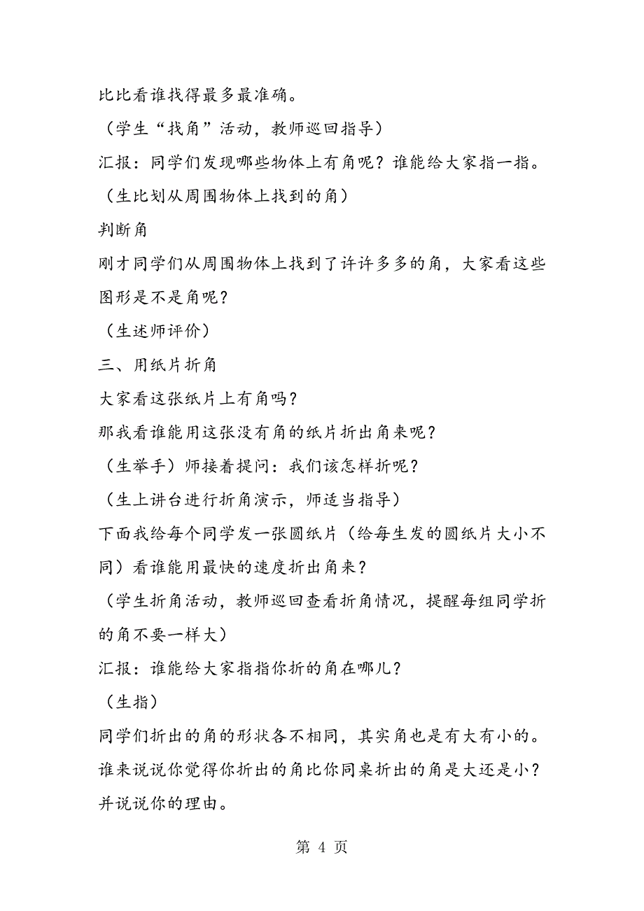 新课标二上《角的初步认识》教案.doc_第4页