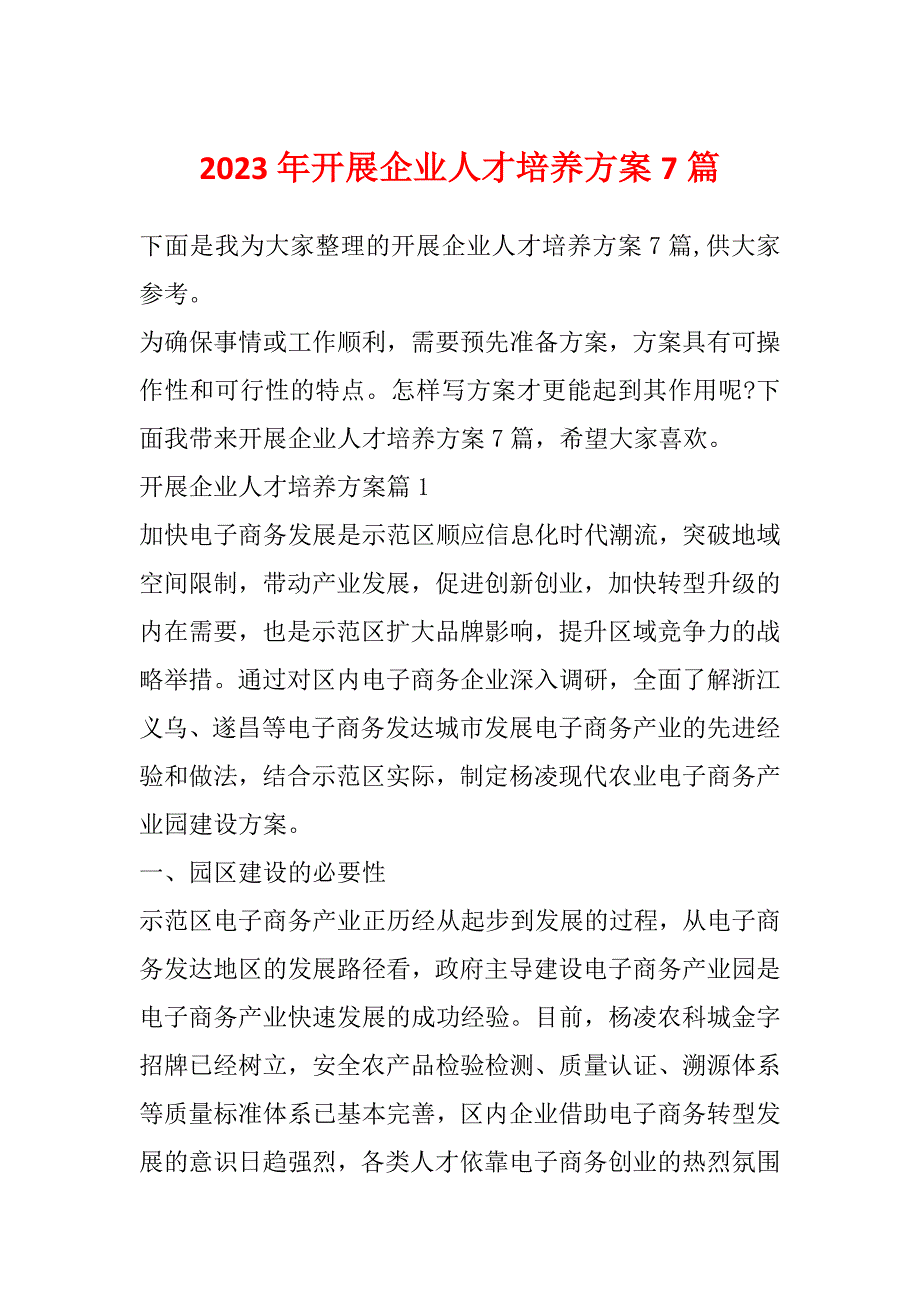 2023年开展企业人才培养方案7篇_第1页