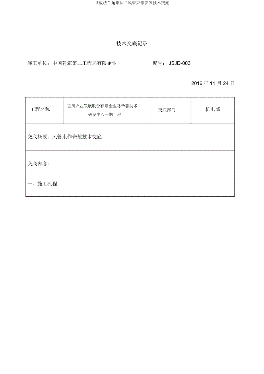 共板法兰角钢法兰风管制作安装技术交底.docx_第1页