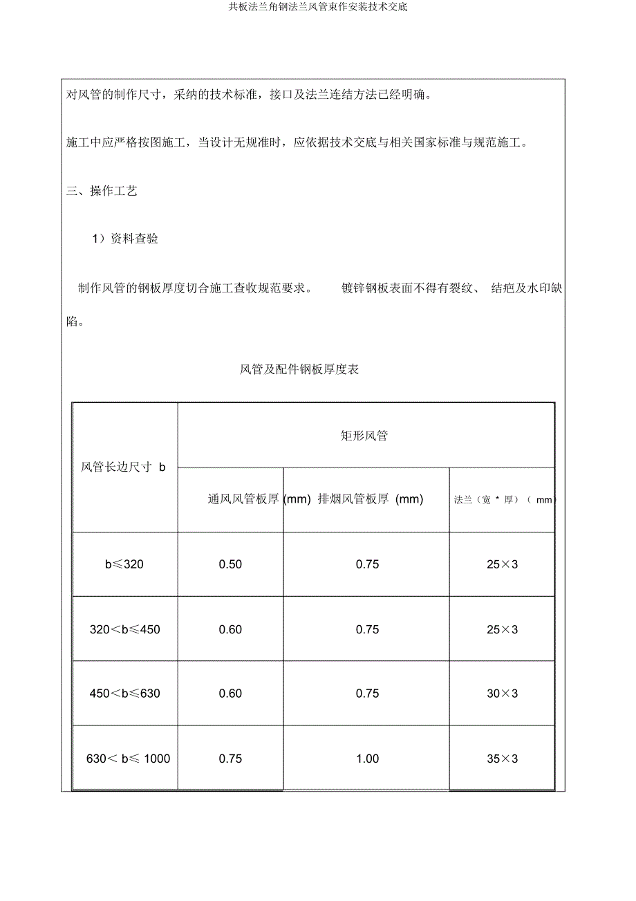 共板法兰角钢法兰风管制作安装技术交底.docx_第3页