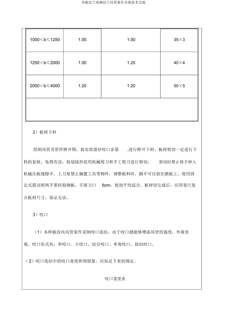 共板法兰角钢法兰风管制作安装技术交底.docx_第4页