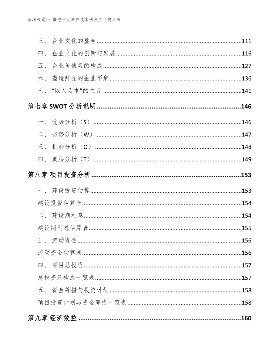 十堰电子元器件技术研发项目建议书范文_第4页