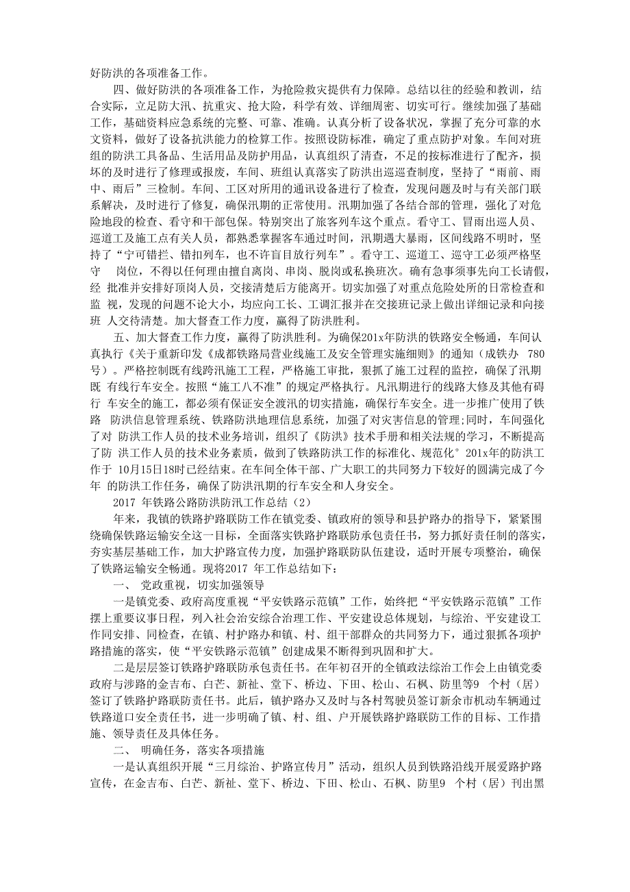 2021年铁路公路防洪防汛工作总结_第2页