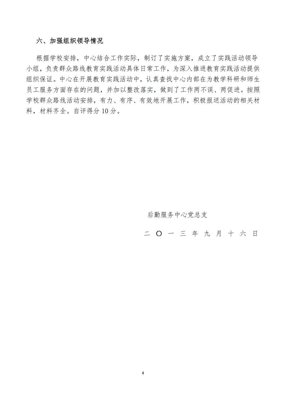 群众线路教育实践活动第一阶段工作自评报告_第4页