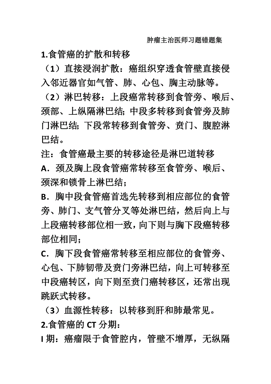 历年肿瘤主治医师习题错题集.docx_第2页