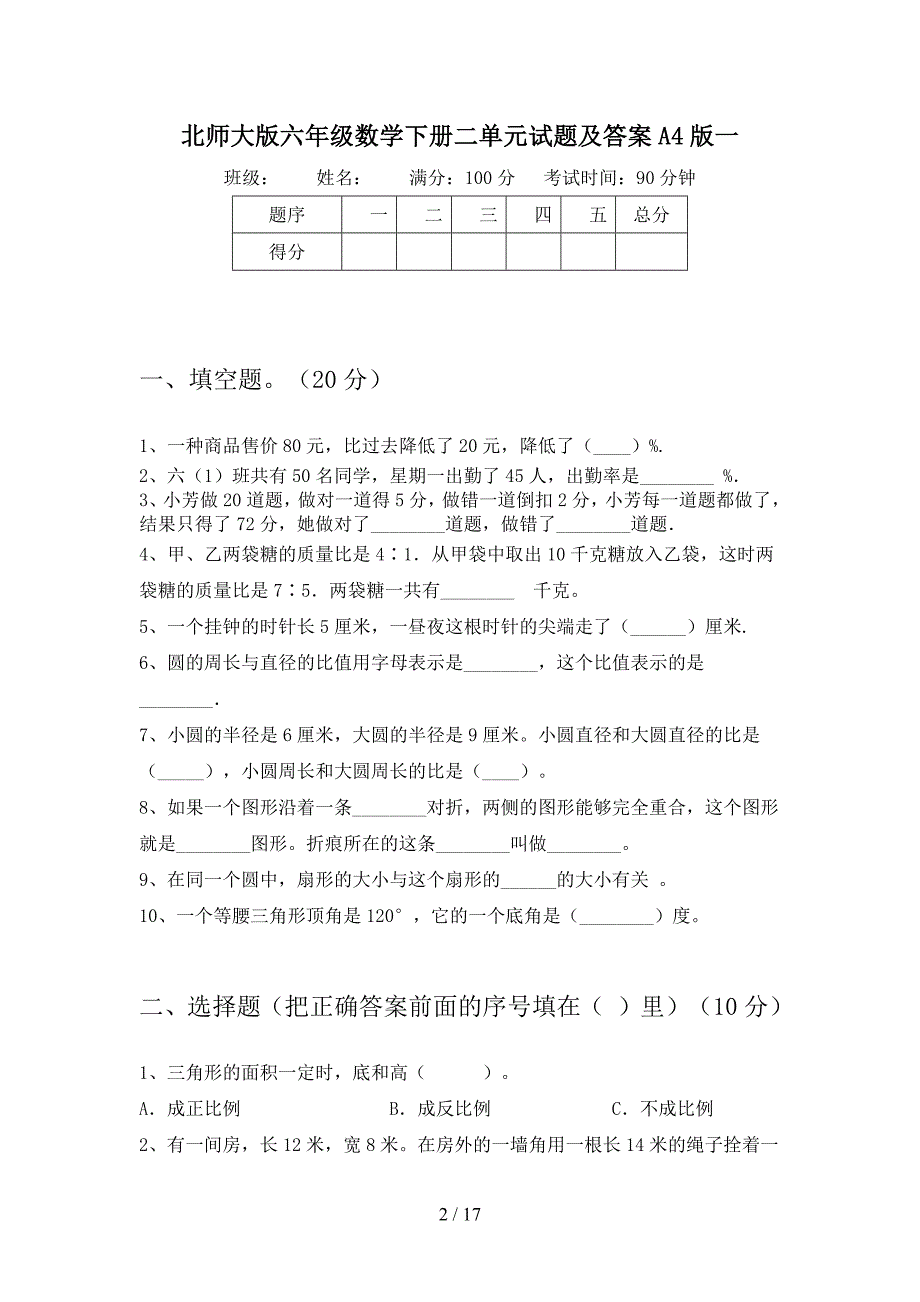 北师大版六年级数学下册二单元试题及答案A4版(三篇).docx_第2页