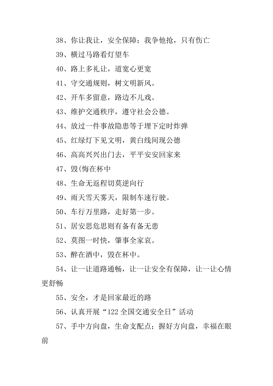 全国交通安全宣传标语12篇(有关交通安全的宣传标语)_第3页