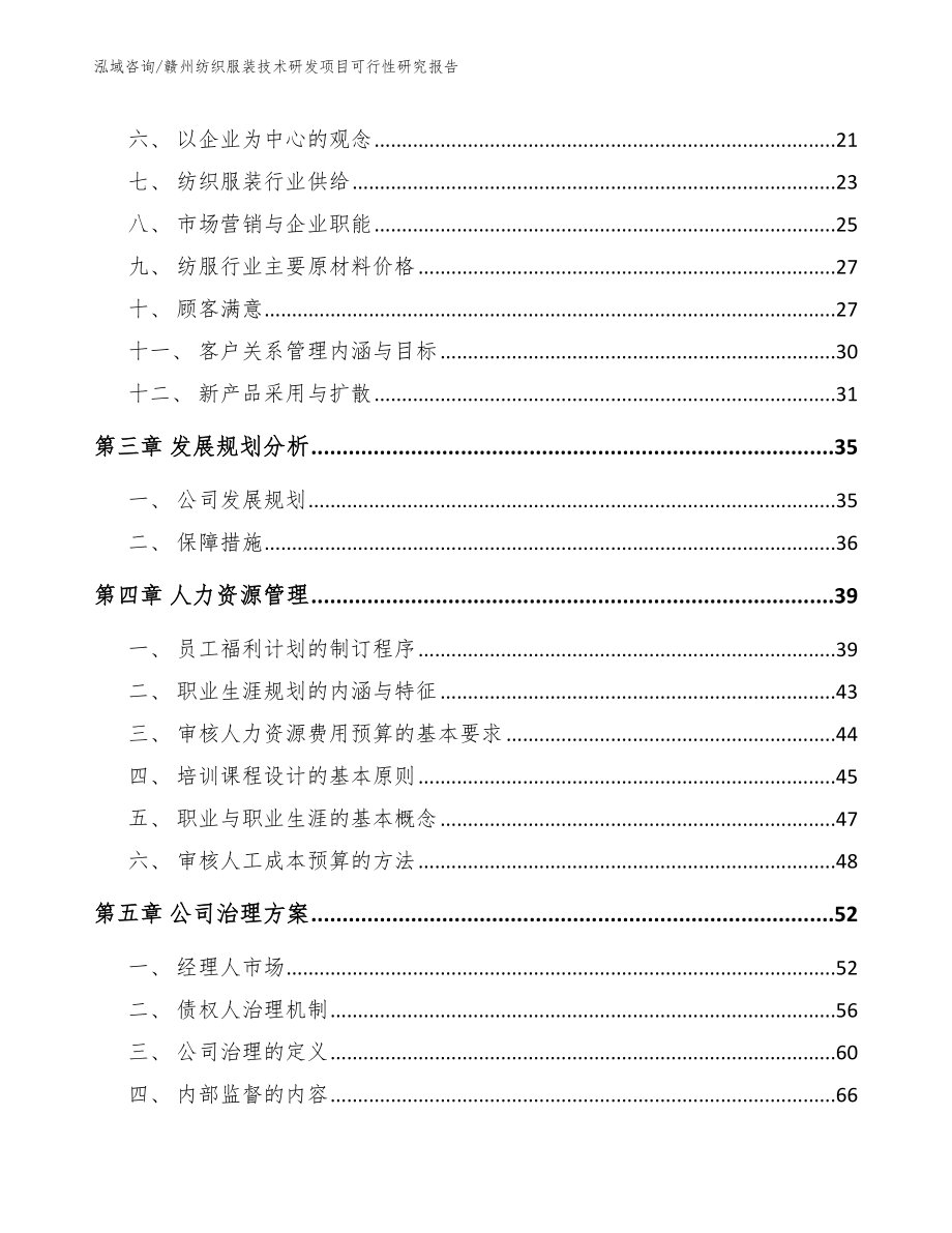 赣州纺织服装技术研发项目可行性研究报告模板_第4页