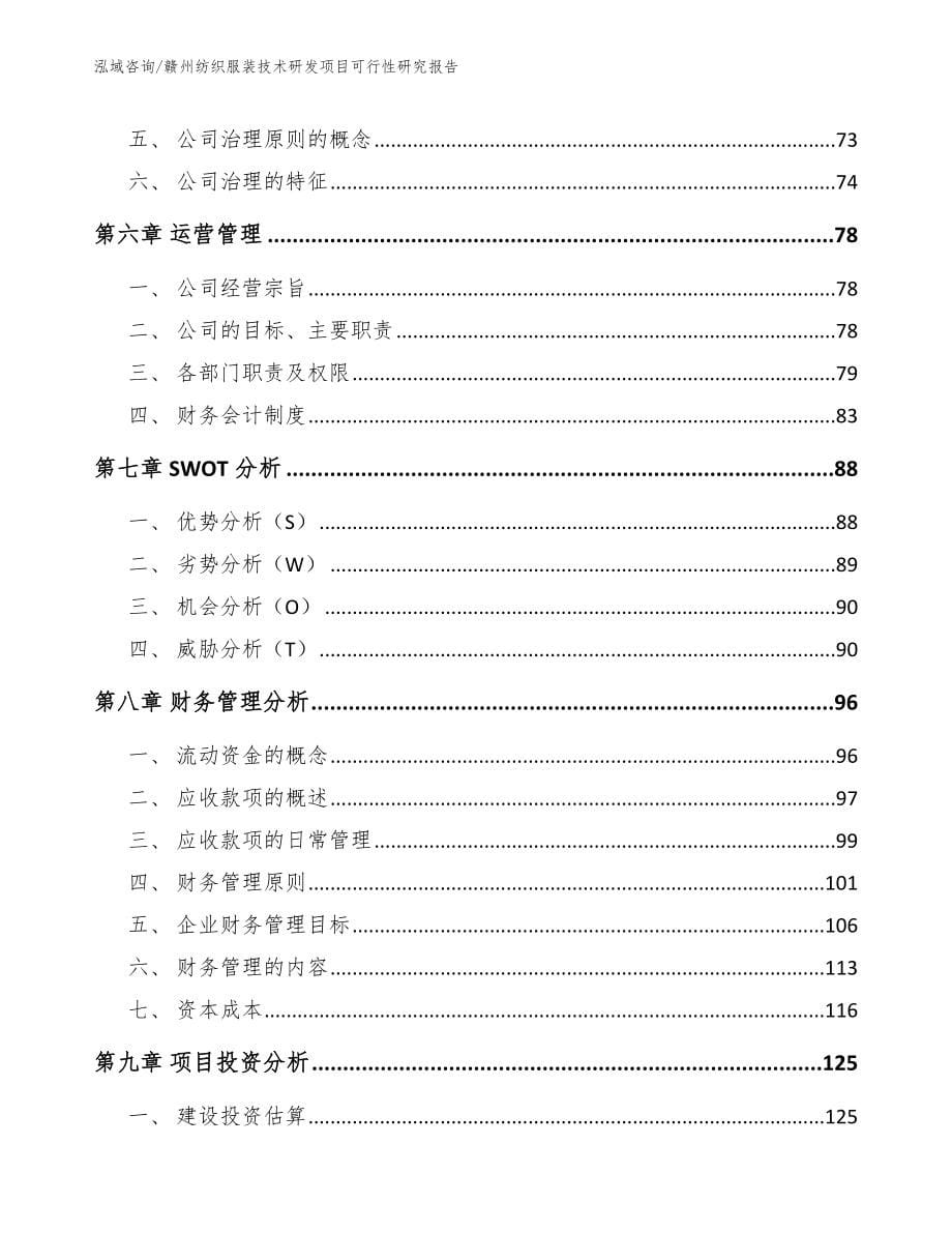 赣州纺织服装技术研发项目可行性研究报告模板_第5页