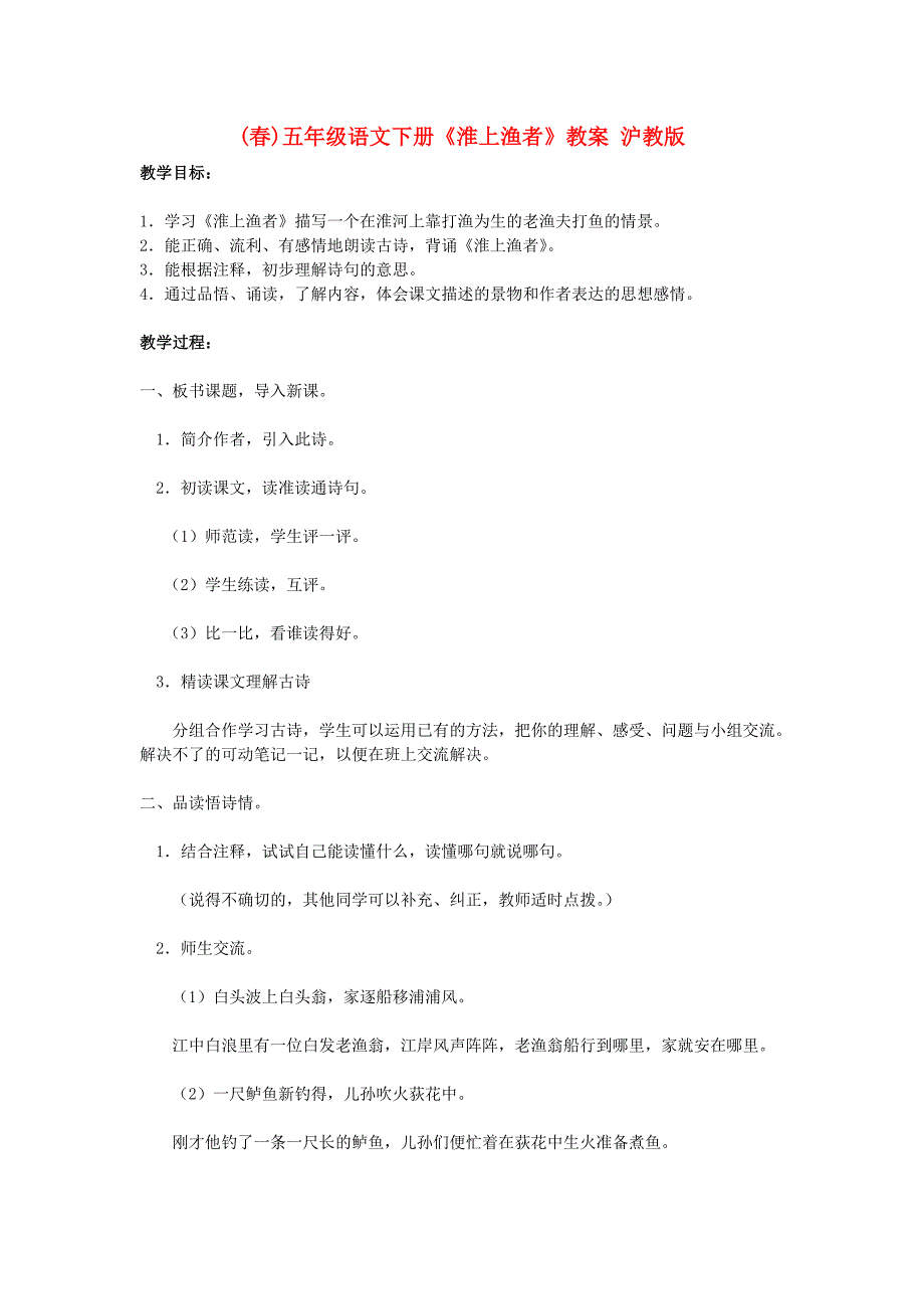(春)五年级语文下册《淮上渔者》教案 沪教版_第1页