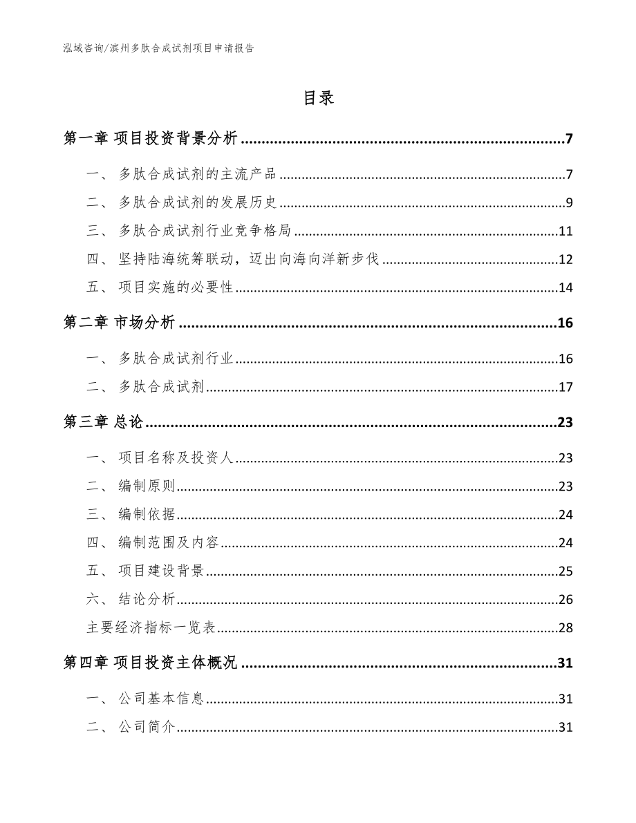 滨州多肽合成试剂项目申请报告【模板范文】_第1页