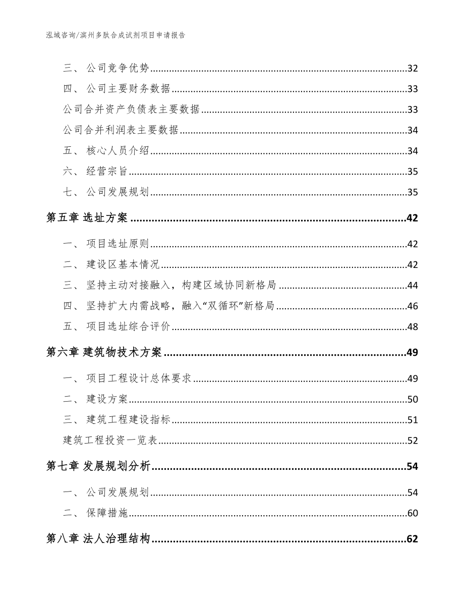 滨州多肽合成试剂项目申请报告【模板范文】_第2页