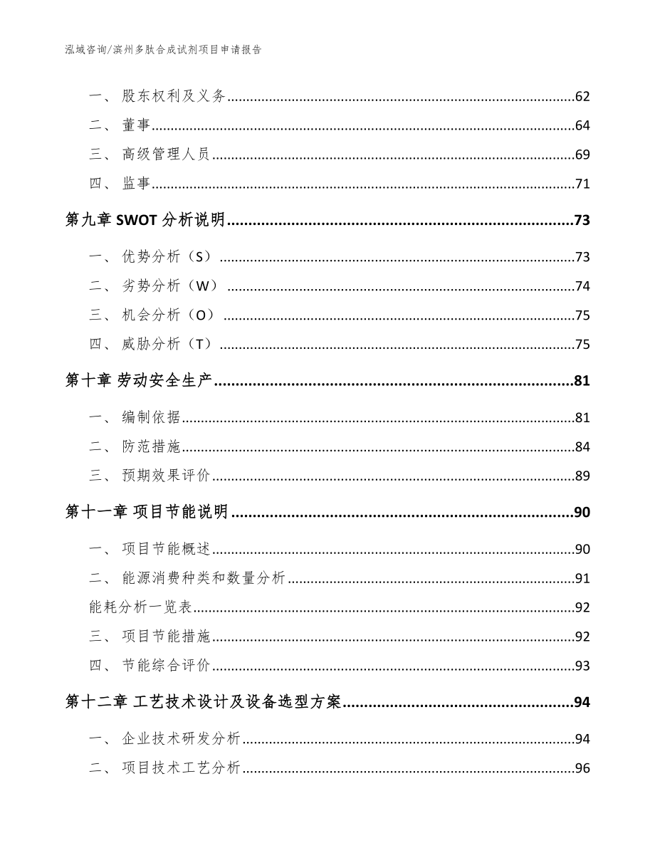 滨州多肽合成试剂项目申请报告【模板范文】_第3页