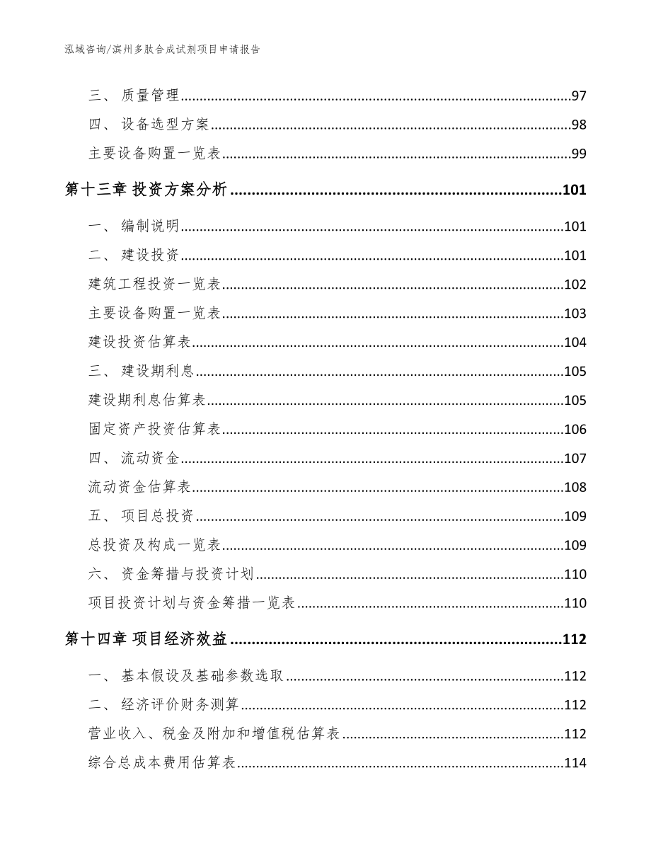 滨州多肽合成试剂项目申请报告【模板范文】_第4页