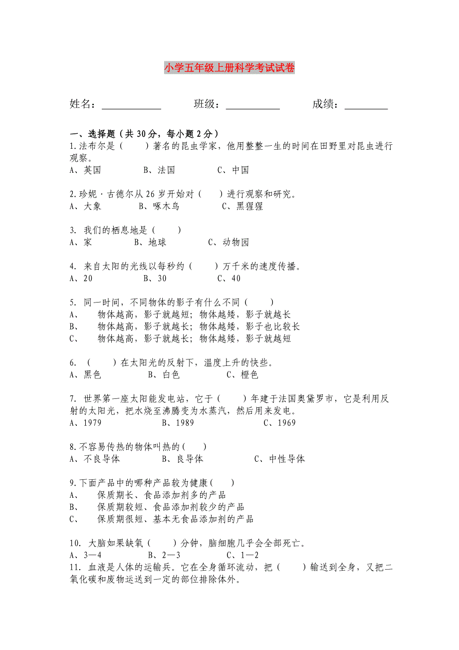 小学五年级上册科学考试试卷_第1页