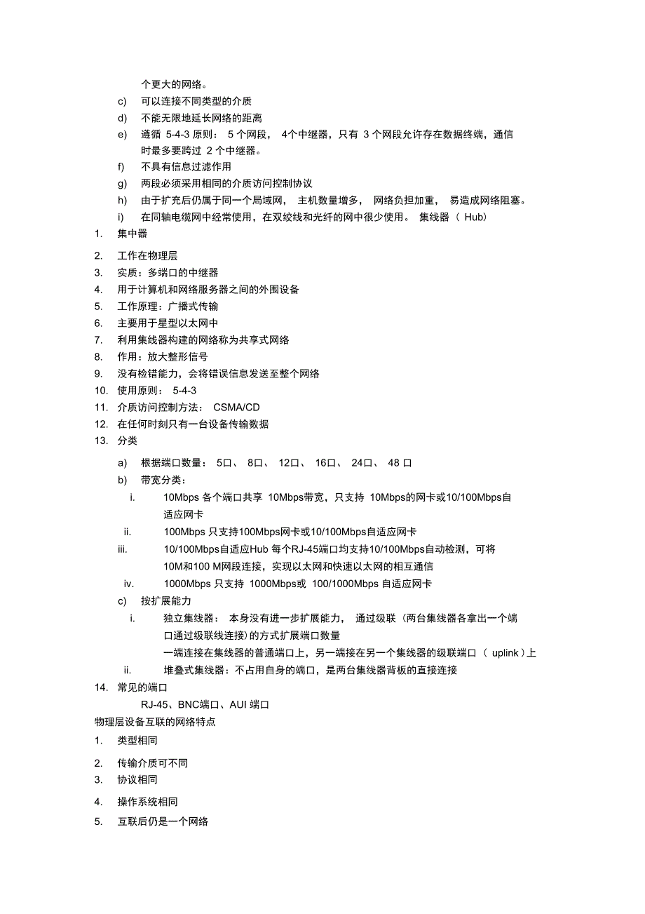 网络互联设备知识点总结_第3页
