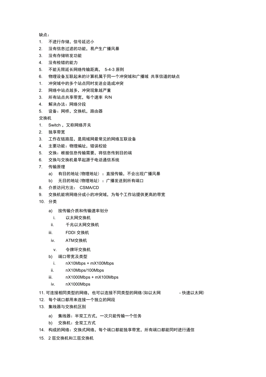 网络互联设备知识点总结_第4页