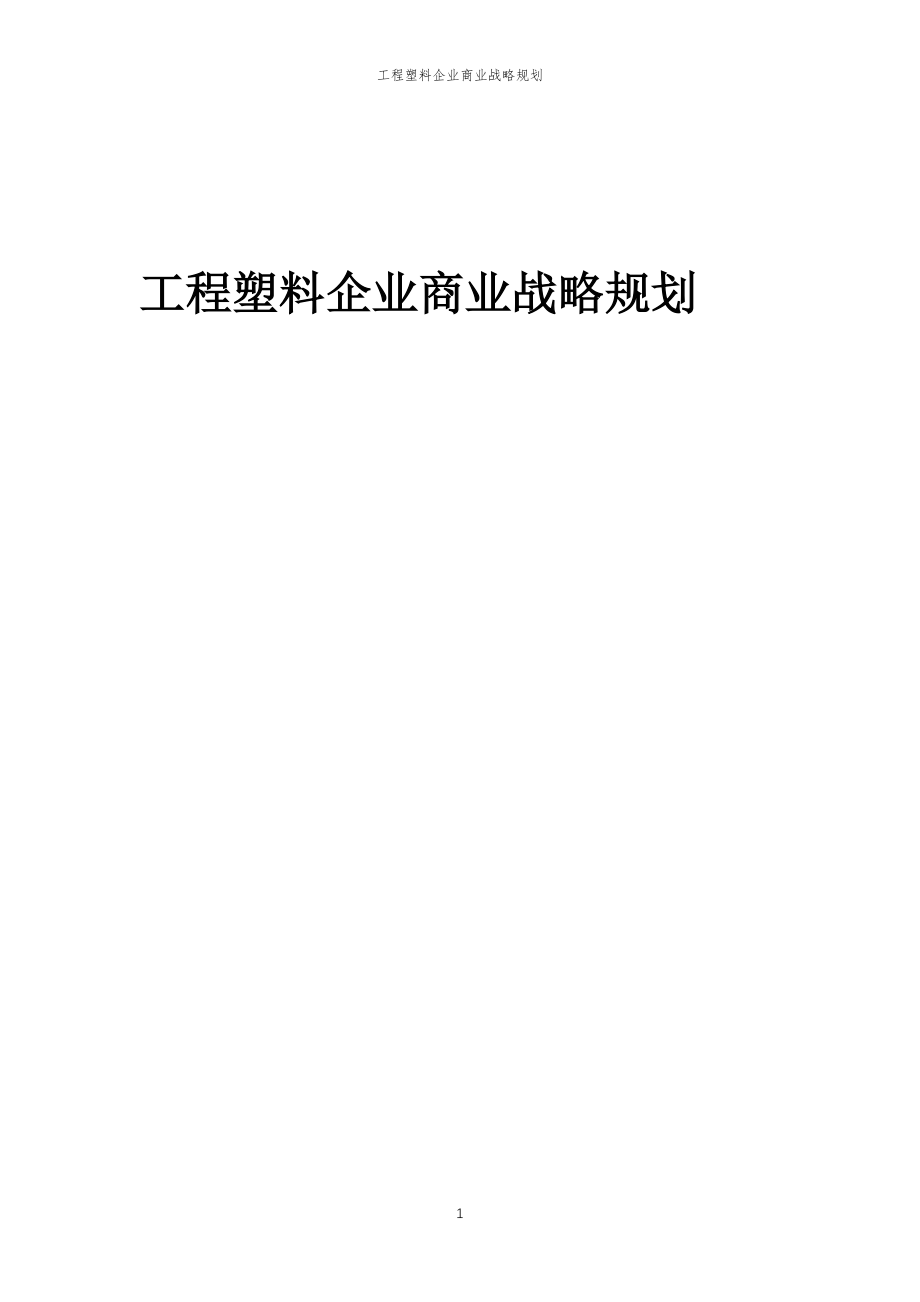 2023年工程塑料企业商业战略规划_第1页