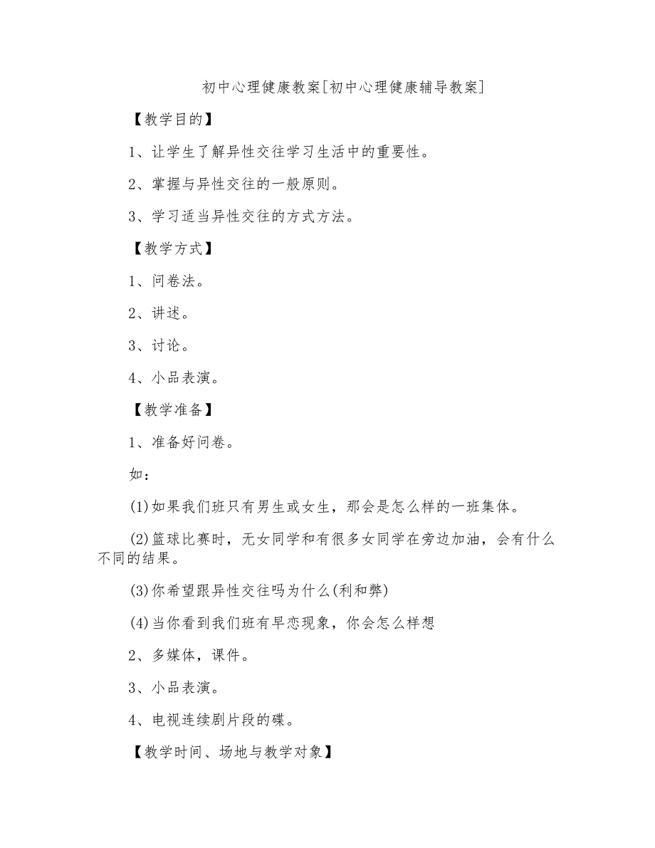 初中心理健康教案[初中心理健康辅导教案]_第1页