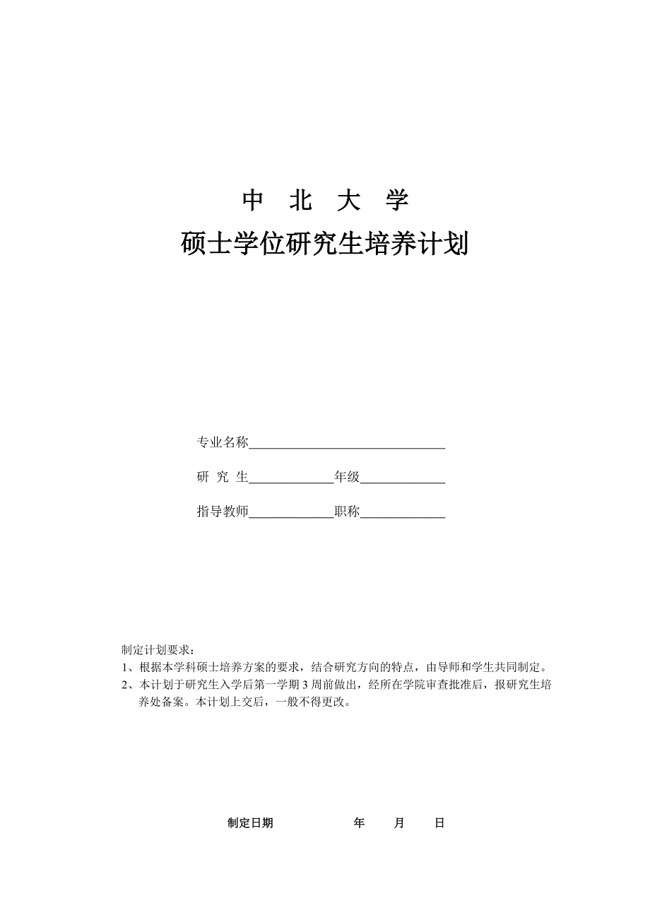 中北大学硕士学位研究生培养计划_第1页