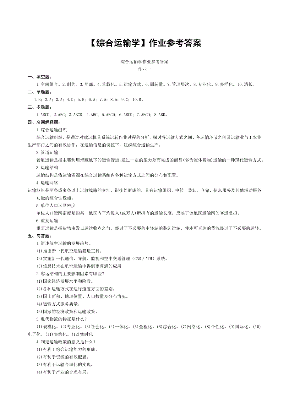 最新电大【综合运输学】形成性考核册作业参考答案.doc_第1页