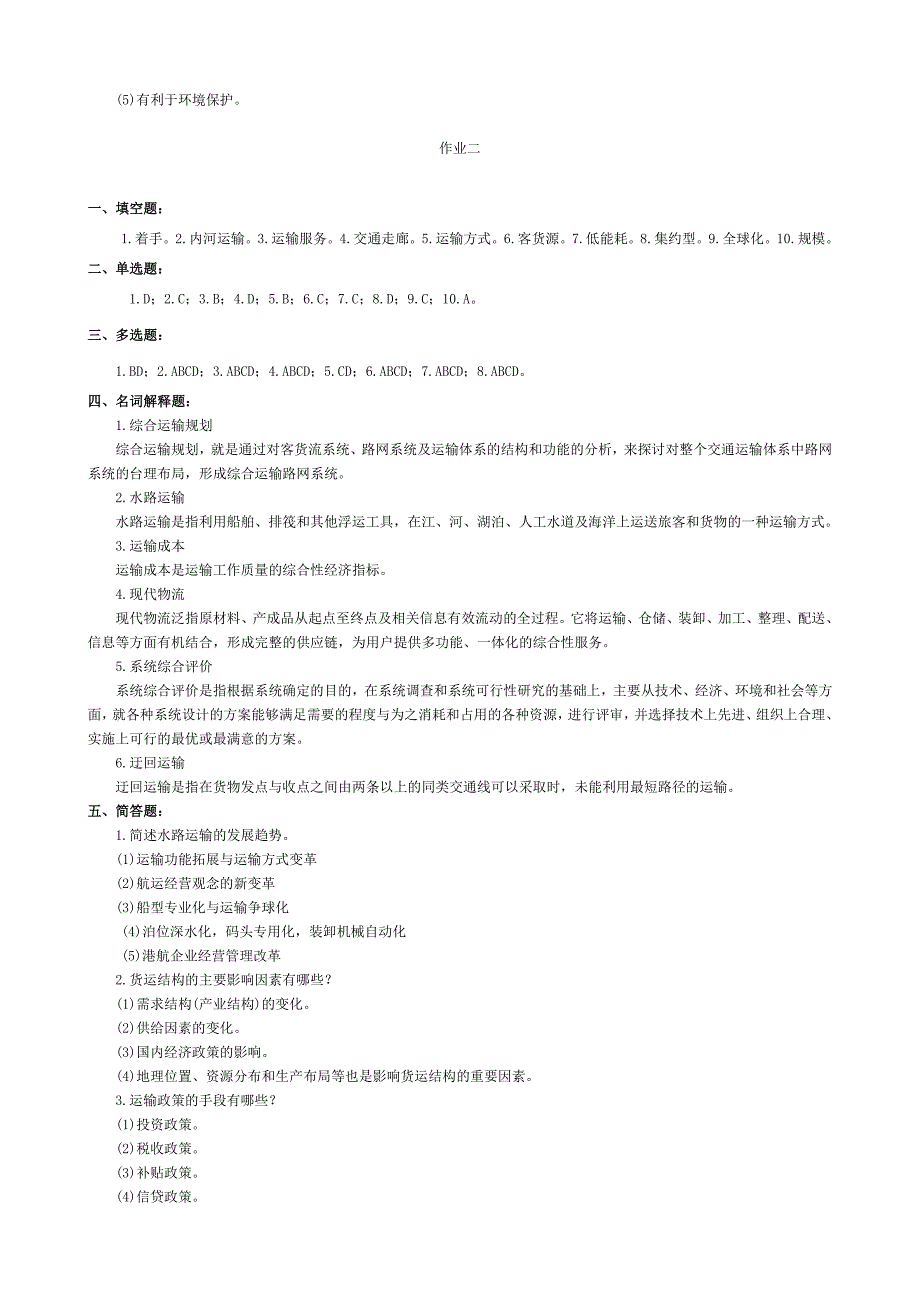 最新电大【综合运输学】形成性考核册作业参考答案.doc_第2页