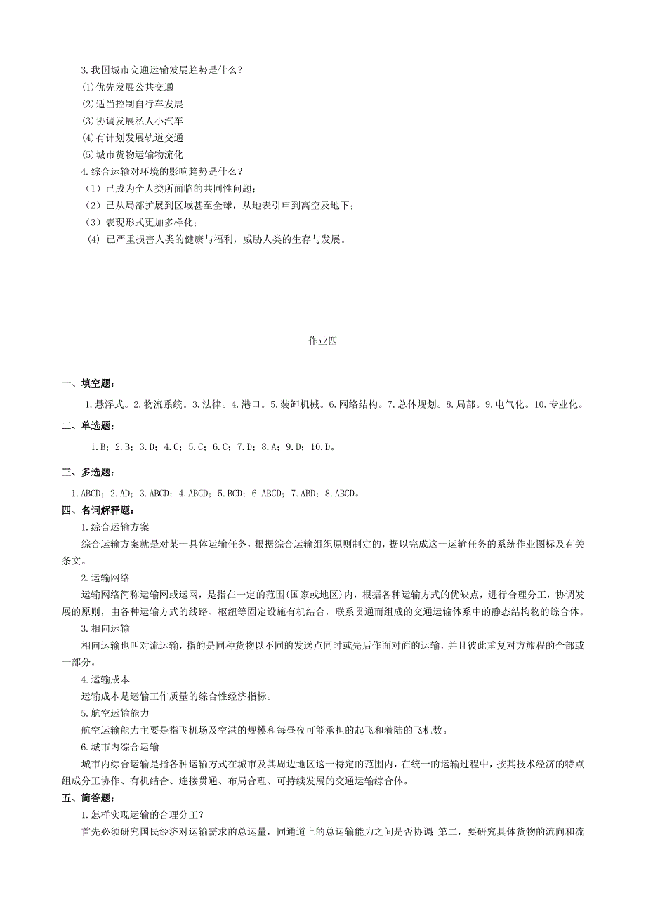 最新电大【综合运输学】形成性考核册作业参考答案.doc_第4页