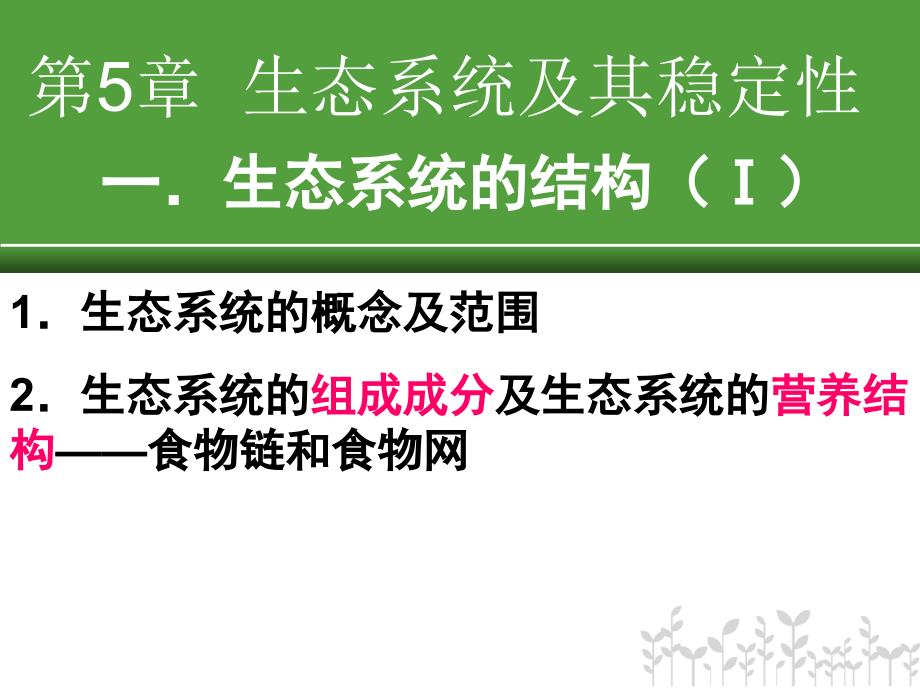 生态系统及其稳定性复习题目篇_第1页