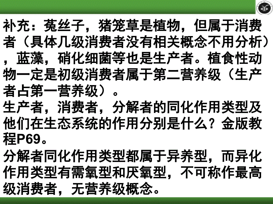 生态系统及其稳定性复习题目篇_第4页