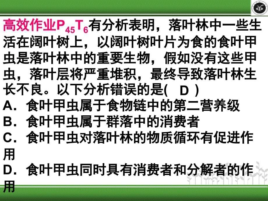 生态系统及其稳定性复习题目篇_第5页