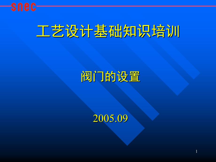 工艺设计基础知识培训阀门的设置PPT课件_第1页