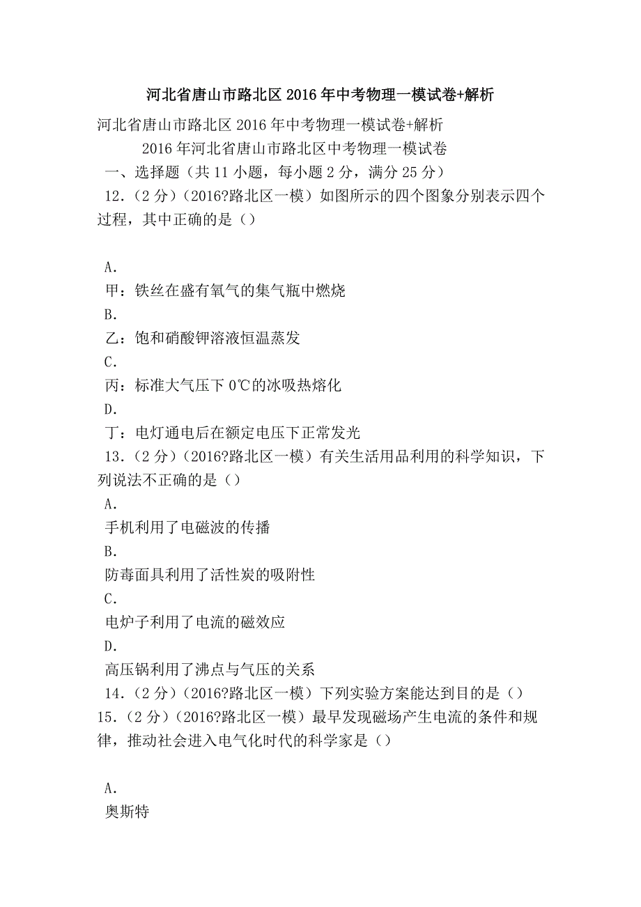 河北省唐山市路北区中考物理一模试卷 解析_第1页