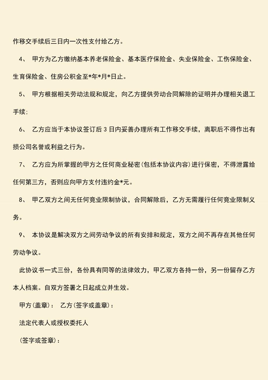 推荐：离职解除劳动合同协议书范本是怎样.doc_第2页